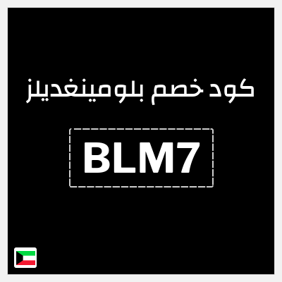 كوبون خصم بلومينغديلز (BLM7) كود خصم حصري بقيمة 10%