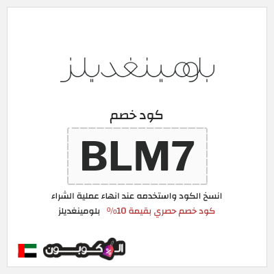 كوبون خصم بلومينغديلز (BLM7) كود خصم حصري بقيمة 10%