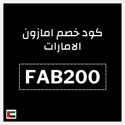 كوبون خصم امازون الامارات (FAB200) خصم 30% لغاية 150 درهم