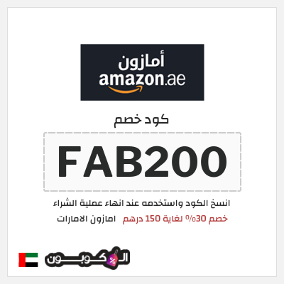 كوبون خصم امازون الامارات (FAB200) خصم 30% لغاية 150 درهم
