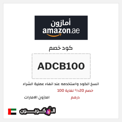 كوبون خصم امازون الامارات (ADCB100) خصم 20% لغاية 100 درهم