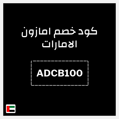 كوبون خصم امازون الامارات (ADCB100) خصم 20% لغاية 100 درهم