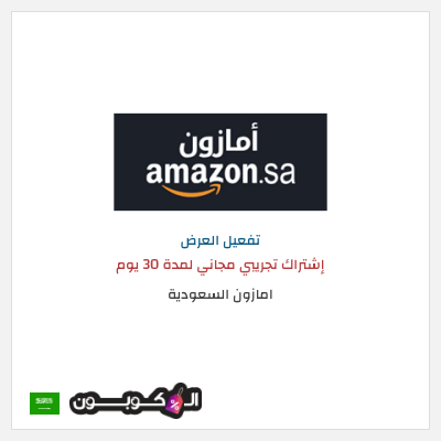 عرض خاص امازون السعودية إشتراك تجريبي مجاني لمدة 30 يوم