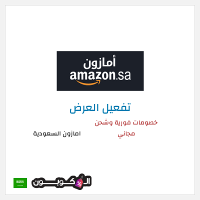 عرض خاص امازون السعودية خصومات فورية وشحن مجاني