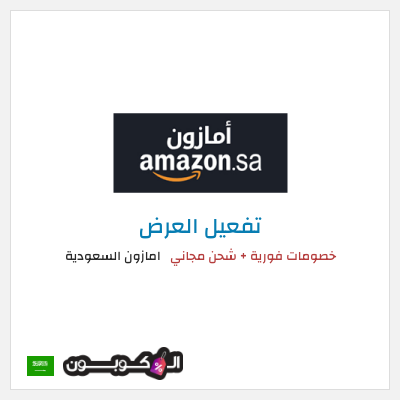 عرض خاص امازون السعودية خصومات فورية + شحن مجاني