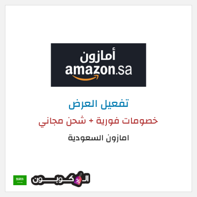 عرض خاص امازون السعودية خصومات فورية + شحن مجاني