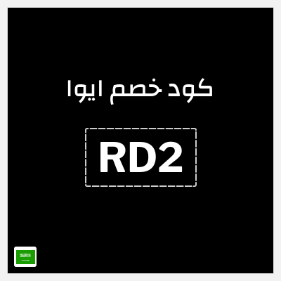 كوبون خصم ايوا (RD2) تخفيض 10%
