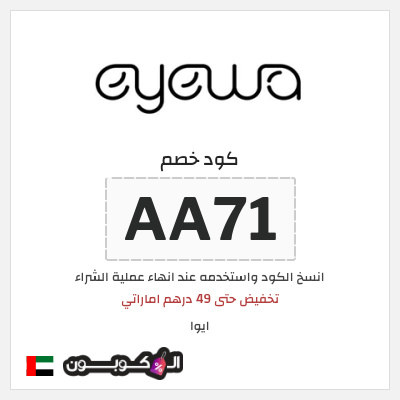 كوبون خصم ايوا (AA71) تخفيض حتى 49 درهم اماراتي