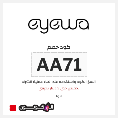 كوبون خصم ايوا (AA71) تخفيض حتى 5 دينار بحريني