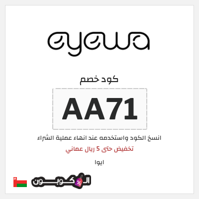 كوبون خصم ايوا (AA71) تخفيض حتى 5 ريال عماني