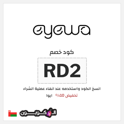 كوبون خصم ايوا (RD2) كود خصم Eyewa عُمان