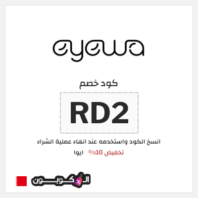 كوبون خصم ايوا (RD2) كود خصم Eyewa البحرين
