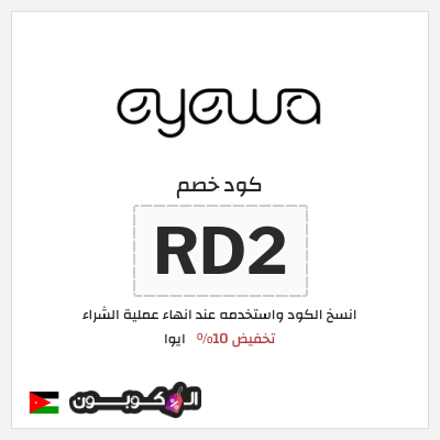 كوبون خصم ايوا (RD2) كود خصم Eyewa الأردن