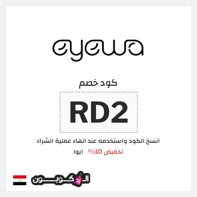 كوبون خصم ايوا (RD2) كود خصم Eyewa مصر