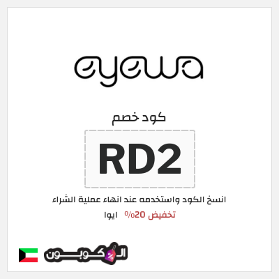 كوبون خصم ايوا (RD2) كود خصم Eyewa الكويت