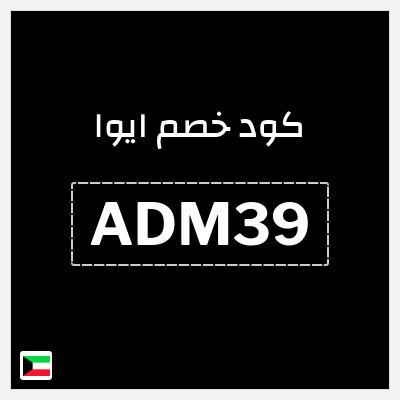 كوبون خصم ايوا (ADM39) كود خصم Eyewa الكويت