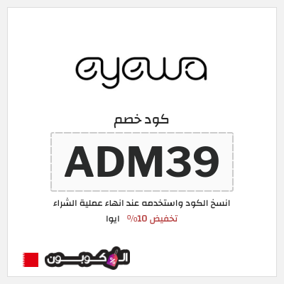 كوبون خصم ايوا (ADM39) تخفيض 10%