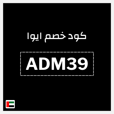 كوبون خصم ايوا (ADM39) كود خصم Eyewa الامارات