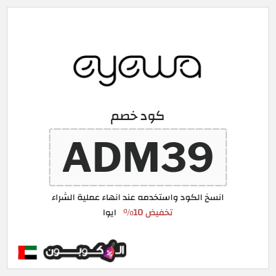 كوبون خصم ايوا (ADM39) تخفيض 10%