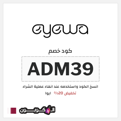 كوبون خصم ايوا (ADM39) كود خصم Eyewa قطر