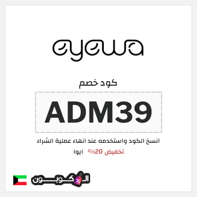كوبون خصم ايوا (ADM39) تخفيض 20%