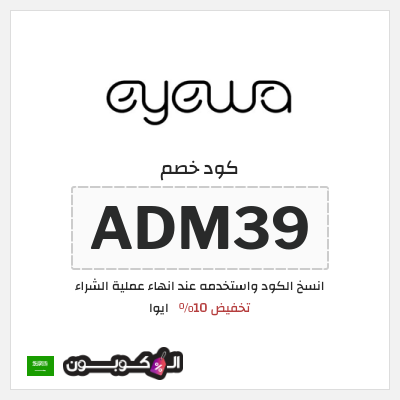 كوبون خصم ايوا (ADM39) كود خصم Eyewa السعودية