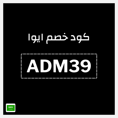 كوبون خصم ايوا (ADM39) تخفيض 10%