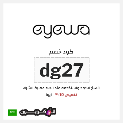 كوبون خصم ايوا (dg27) كود خصم Eyewa السعودية