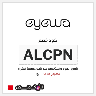 كوبون خصم ايوا (ALCPN) كود خصم Eyewa البحرين