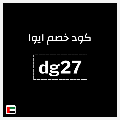 كوبون خصم ايوا (dg27) كود خصم Eyewa الامارات