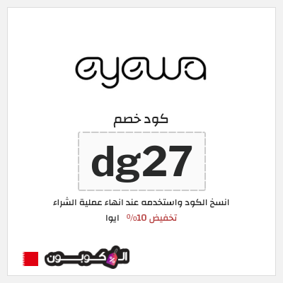 كوبون خصم ايوا (dg27) تخفيض 10%