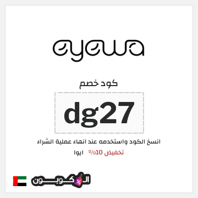 كوبون خصم ايوا (dg27) كود خصم Eyewa الامارات