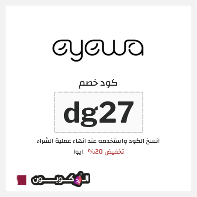 كوبون خصم ايوا (dg27) كود خصم Eyewa قطر