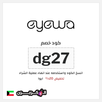 كوبون خصم ايوا (dg27) كود خصم Eyewa الكويت
