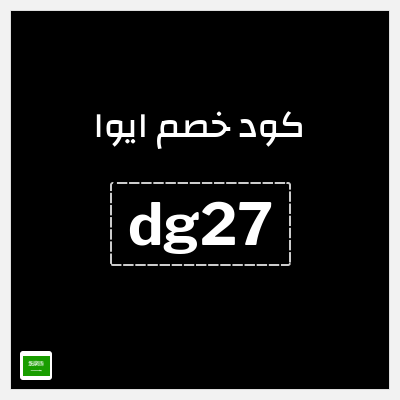 كوبون خصم ايوا (dg27) كود خصم Eyewa السعودية