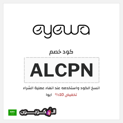 كوبون خصم ايوا (ALCPN) كود خصم Eyewa السعودية