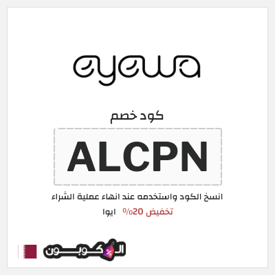 كوبون خصم ايوا (ALCPN) تخفيض 20%