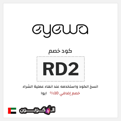 كوبون خصم ايوا (RD2) خصم إضافي 10%