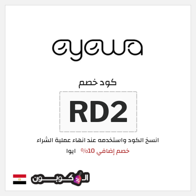 كوبون خصم ايوا (RD2) كود الخصم ايوا 2025