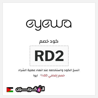 كوبون خصم ايوا (RD2) كود الخصم ايوا 2025