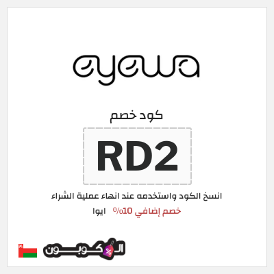 كوبون خصم ايوا (RD2) خصم إضافي 10%