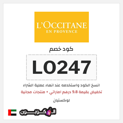 كوبون خصم لوكستيان (LO247) تخفيض بقيمة 9.8 درهم اماراتي + منتجات مجانية