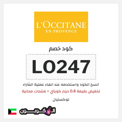 كوبون خصم لوكستيان (LO247) تخفيض بقيمة 0.8 دينار كويتي + منتجات مجانية