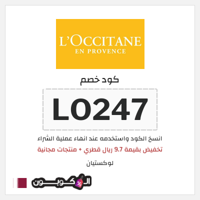 كوبون خصم لوكستيان (LO247) تخفيض بقيمة 9.7 ريال قطري + منتجات مجانية