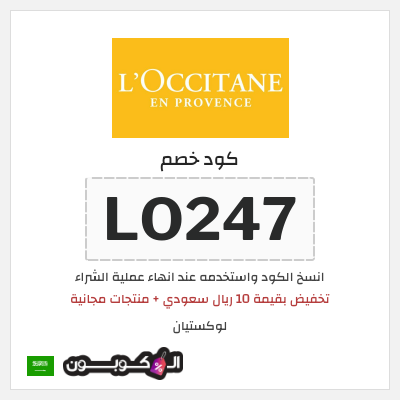 كوبون خصم لوكستيان (LO247) تخفيض بقيمة 10 ريال سعودي + منتجات مجانية
