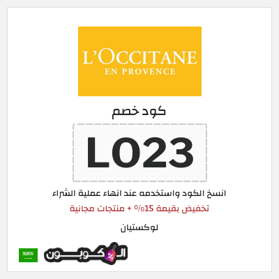 كوبون خصم لوكستيان (LO23) تخفيض بقيمة 15% + منتجات مجانية