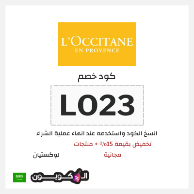 كوبون خصم لوكستيان (LO23) تخفيض بقيمة 15% + منتجات مجانية