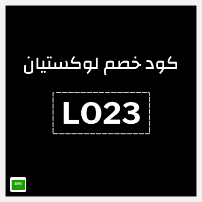 كوبون خصم لوكستيان (LO23) كود خصم لوكستيان 2025