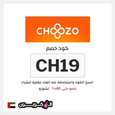 كود كوبون خصم تشوزو 10٪ خصم