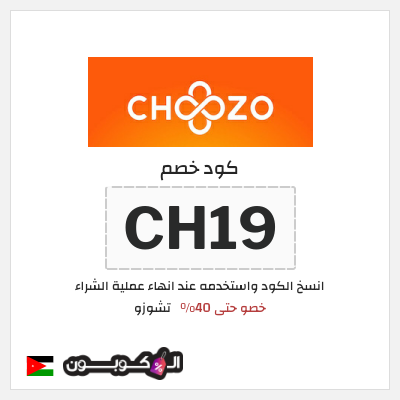 كود كوبون خصم تشوزو 10٪ خصم